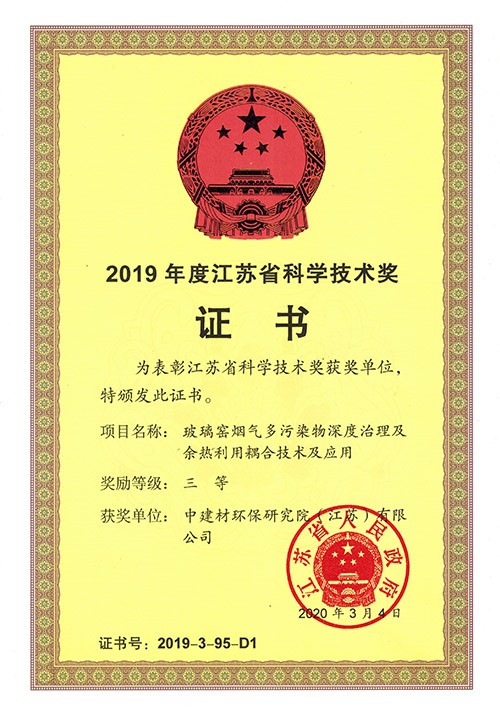 2019年度江蘇省科學(xué)技術(shù)獎三等獎